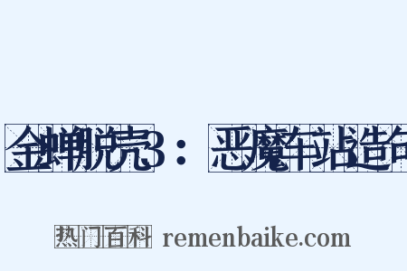 金蝉脱壳3：恶魔车站造句是什么意思的图片